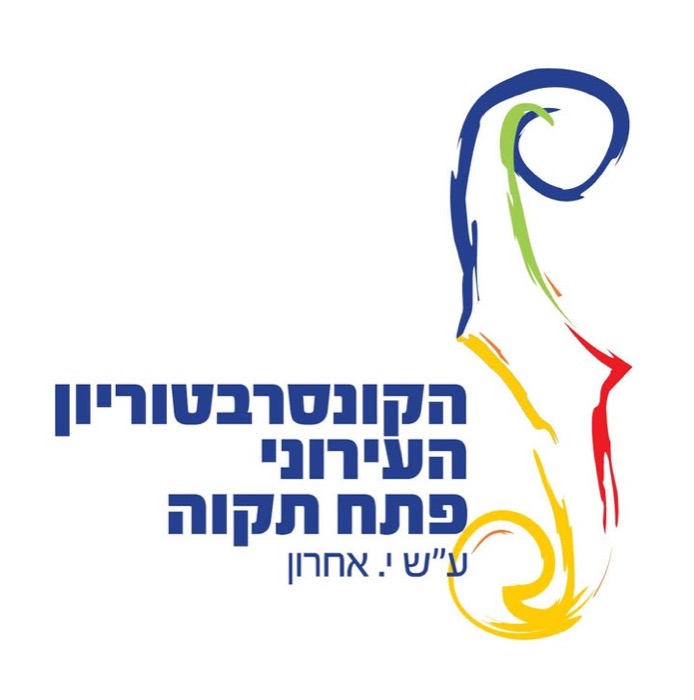 הקונסרבטוריון העירוני פתח תקווה